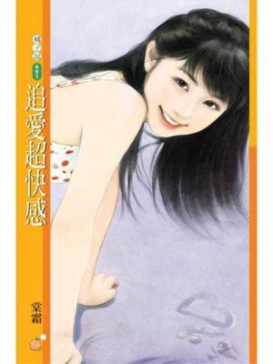 cover image of 追愛超快感【愛翻天主題書】